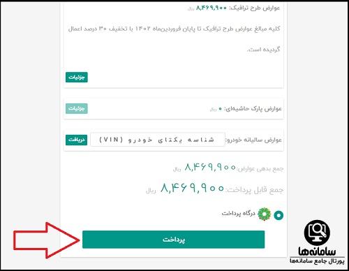 نحوه پرداخت بدهی در سایت تهران من my.tehran.ir